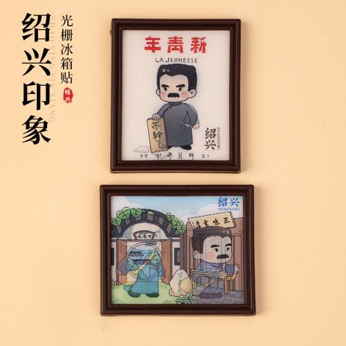 绍兴冰箱贴鲁迅新青年百草园三味