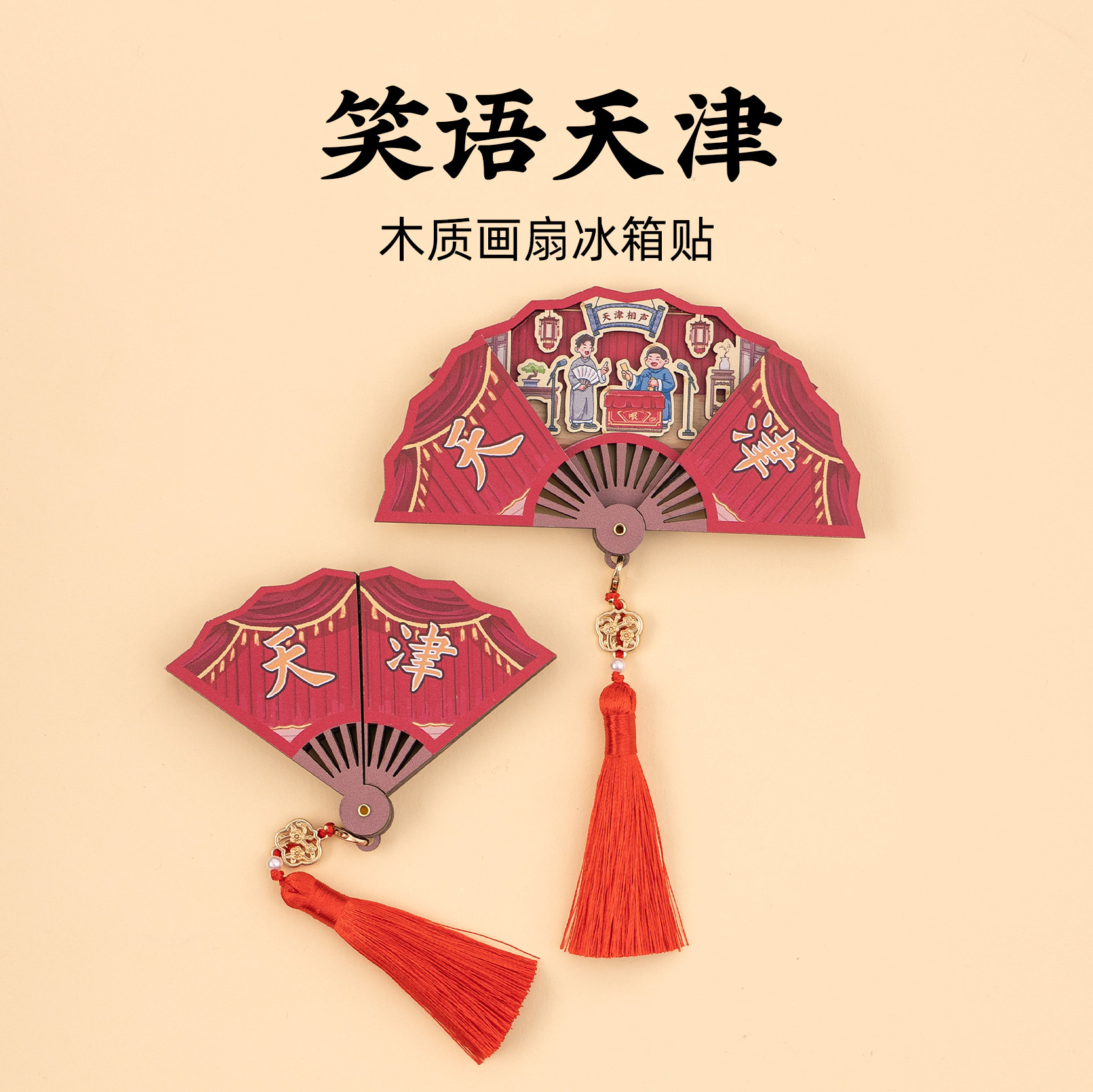 天津木质画扇冰箱贴相声文创纪念品伴手礼磁贴生日礼物创意流苏