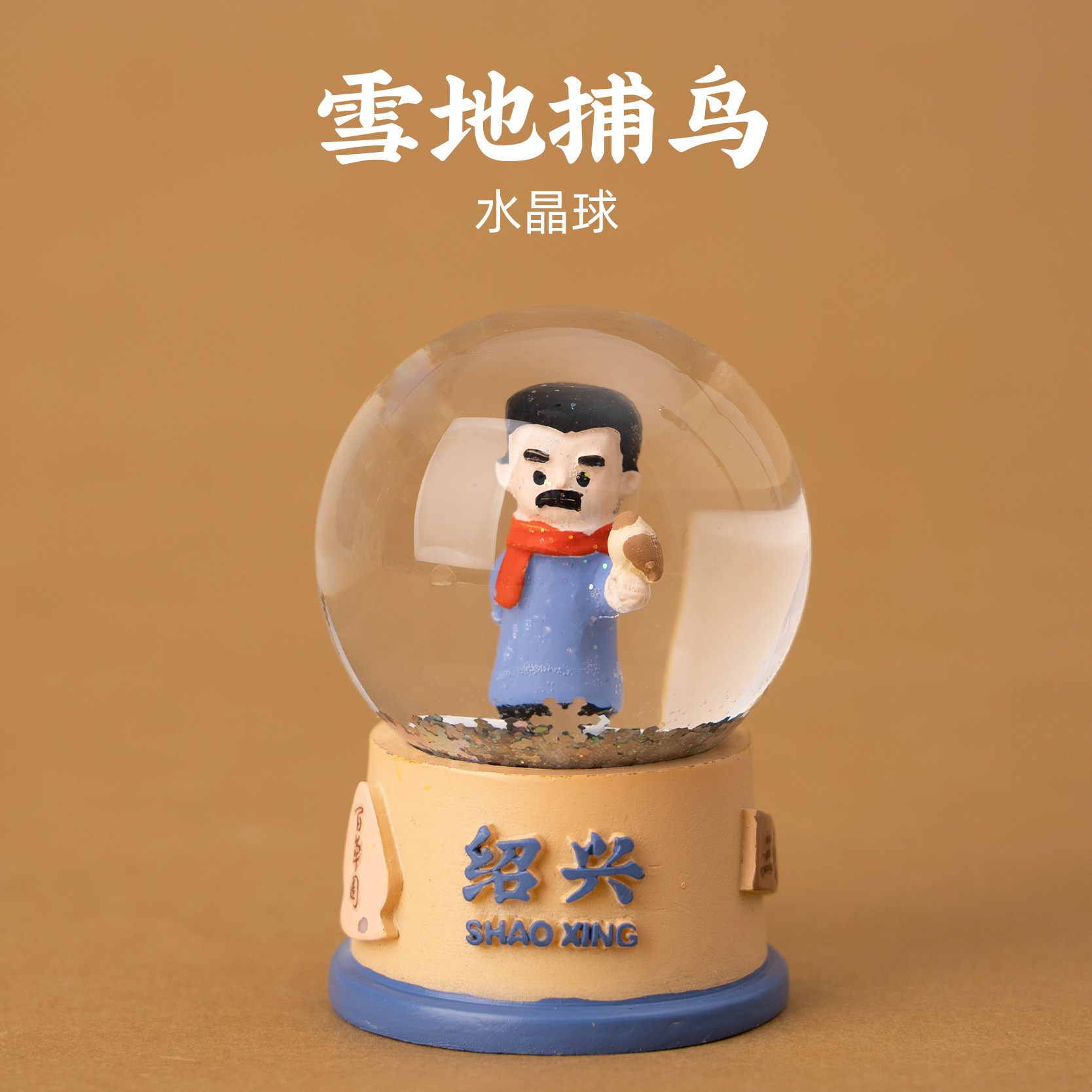 绍兴水晶球雪地捕鸟鲁迅文创飘雪