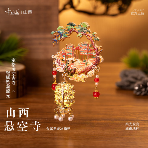悬空寺金属发光冰箱贴山西创意