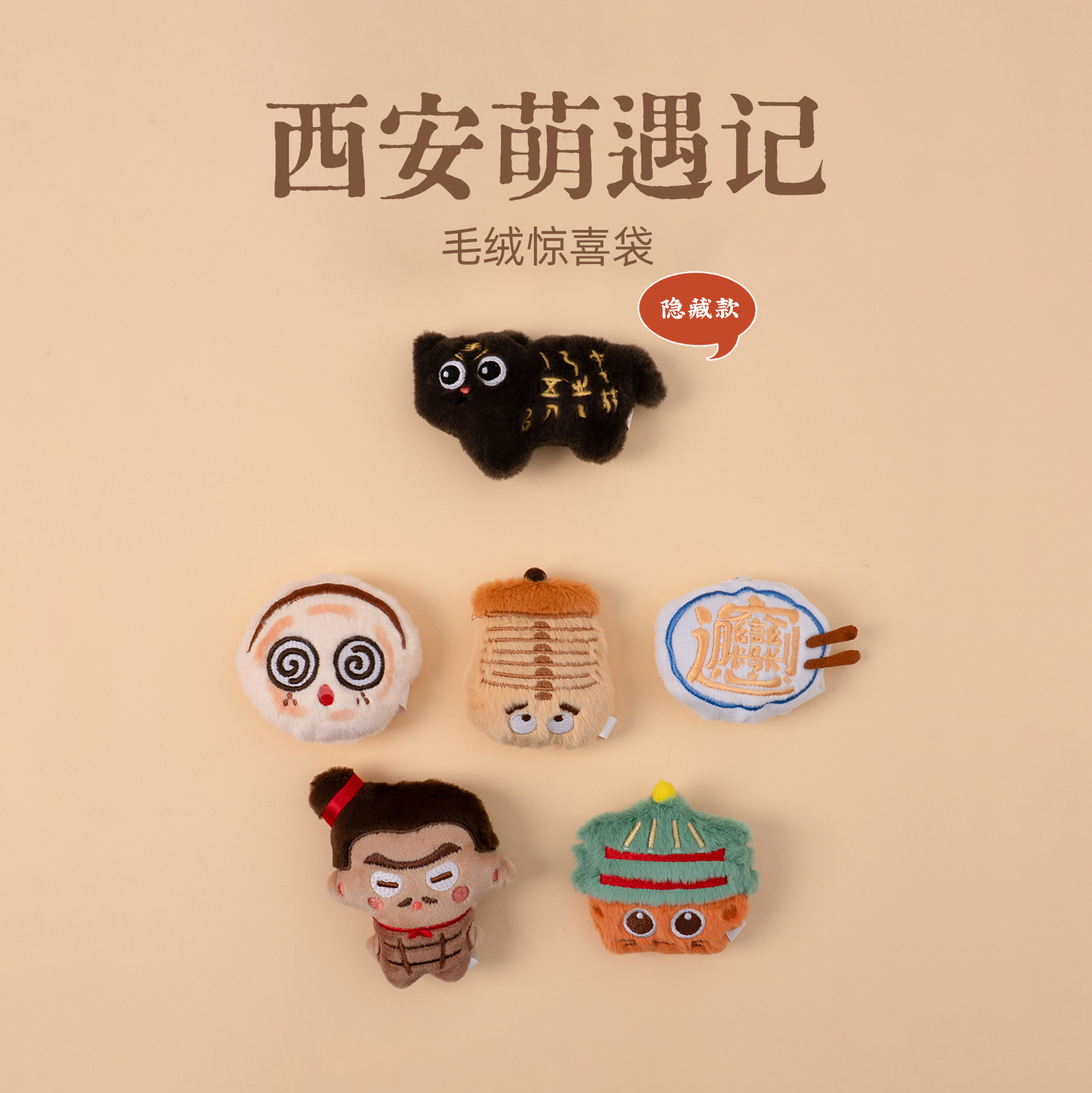 有九文化西安萌遇记毛绒惊喜袋兵