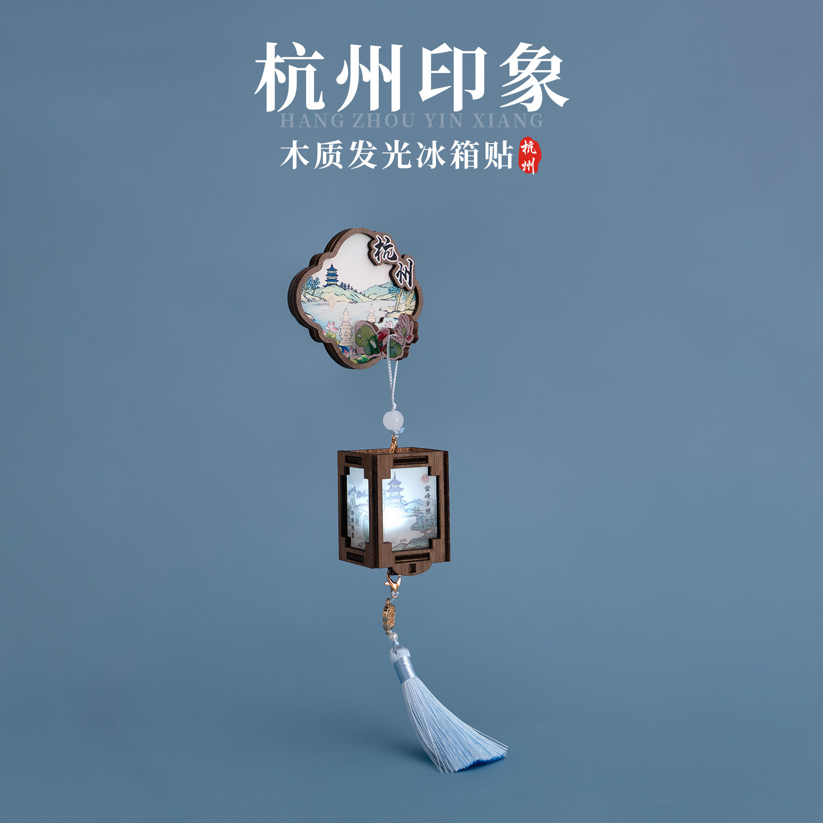 杭州冰箱贴西湖三潭印月雷峰