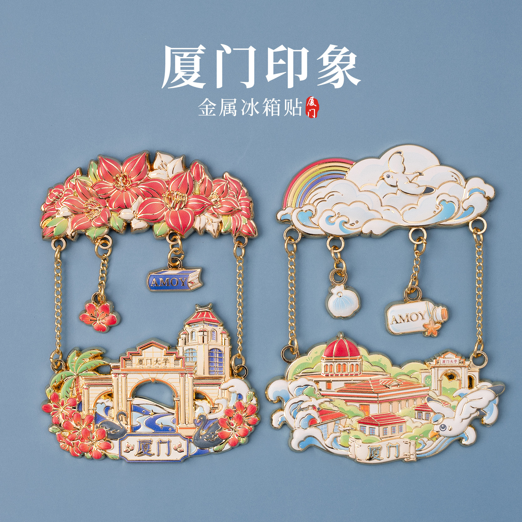 厦门金属吊坠冰箱贴厦门大学
