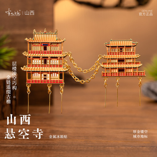 有九文化山西悬空寺金属冰箱贴