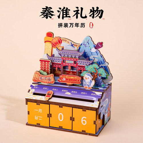 南京拼装万年历秦淮河夫子庙玄武