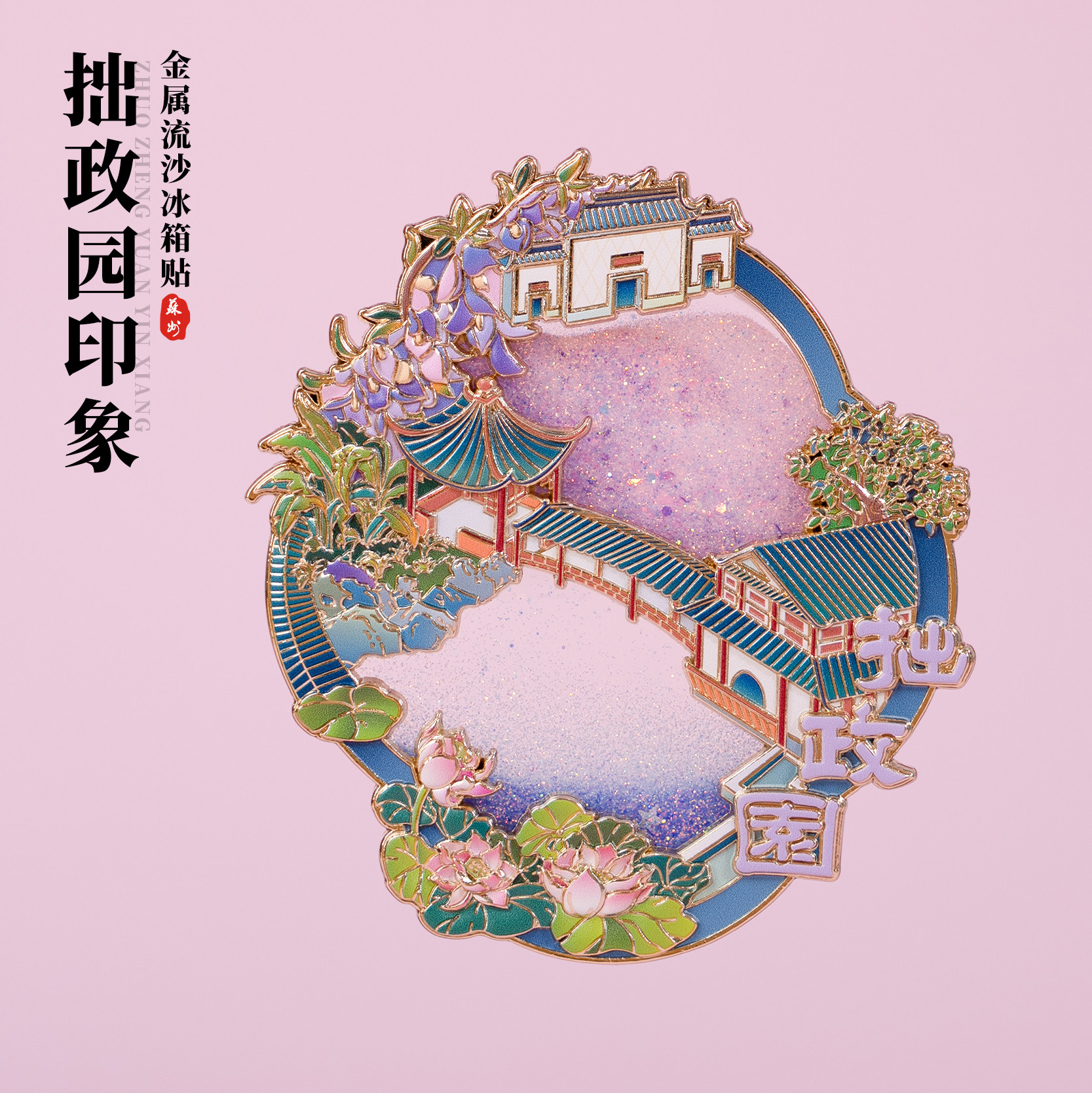 苏州冰箱贴拙政园荷风四面亭文创