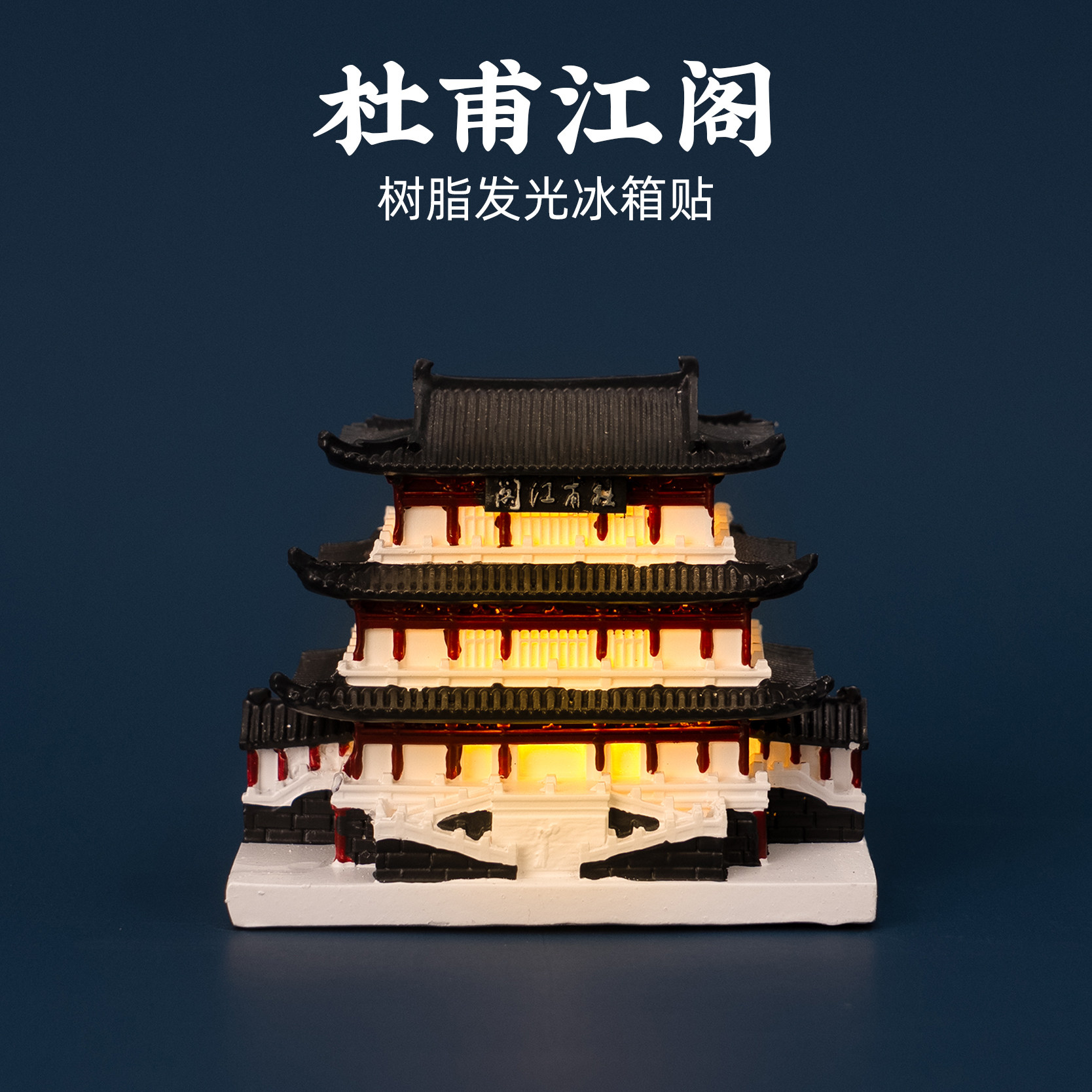 长沙杜甫江阁冰箱贴发光树脂磁贴城市旅游打卡景点文创纪念伴手礼