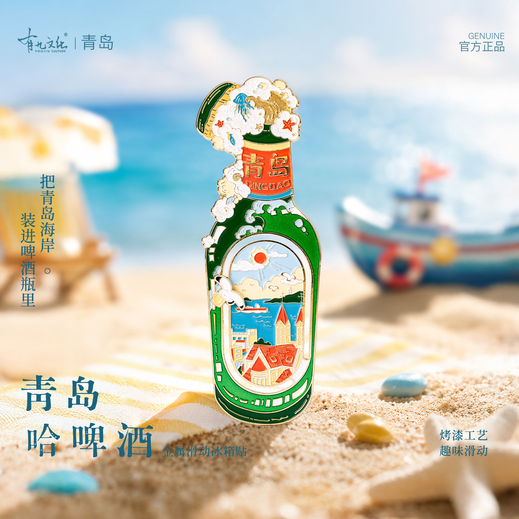有九文化青岛冰箱贴哈啤酒海鸥