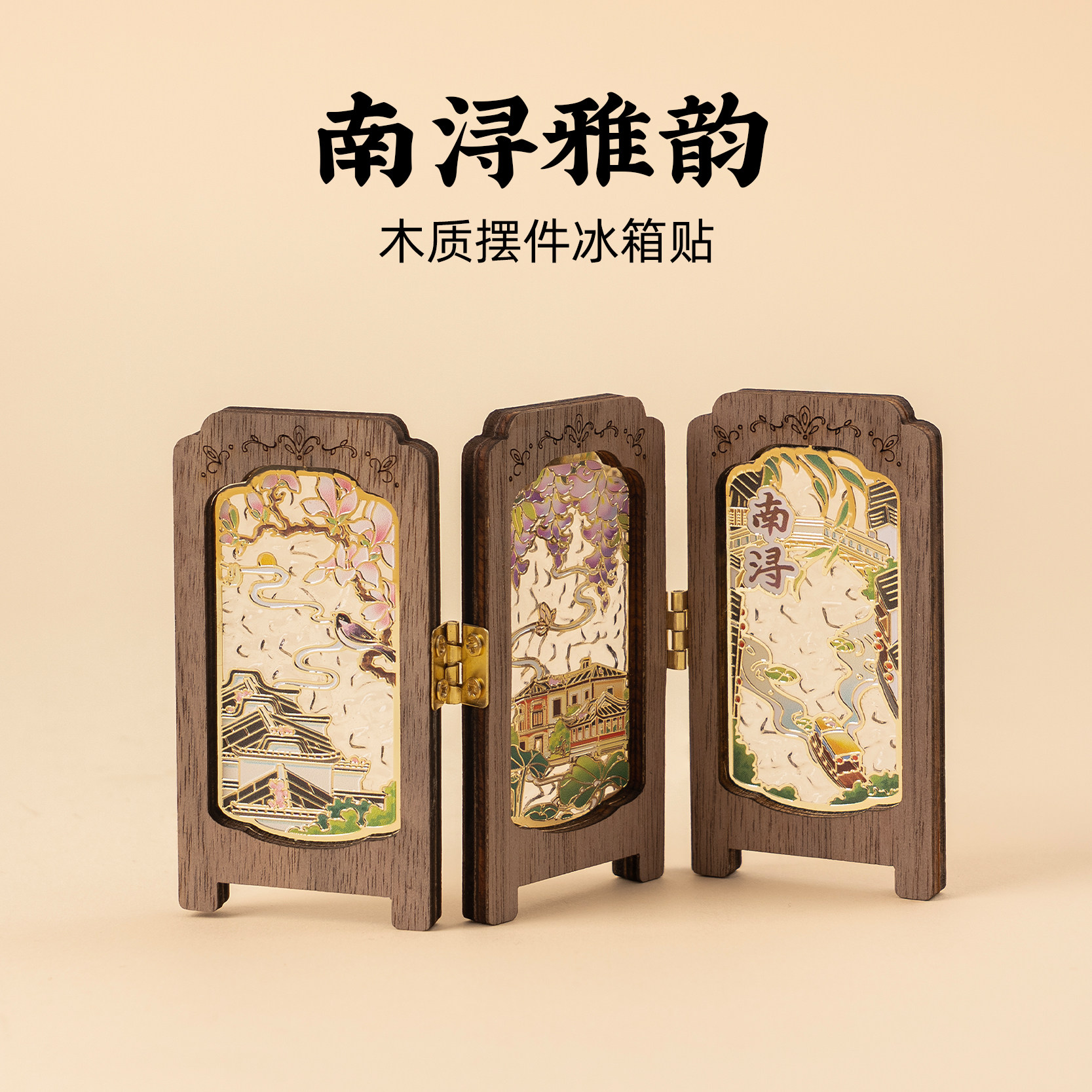 有九文化南浔雅韵木质摆件冰箱贴