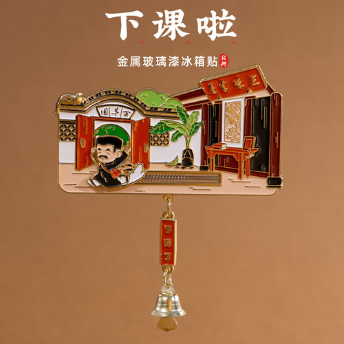 绍兴冰箱贴百草园三味书屋鲁迅