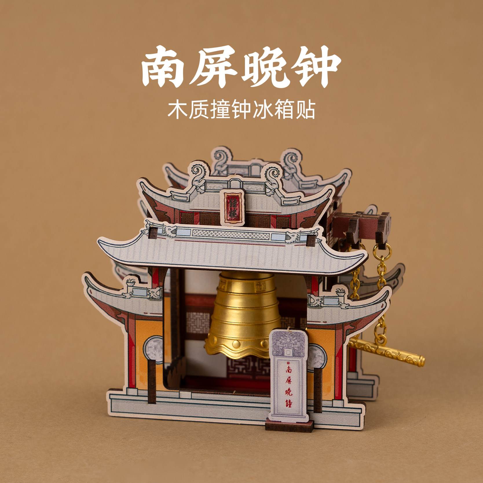 南屏晚钟木质冰箱贴杭州创意撞钟磁贴旅游文创纪念品伴手礼
