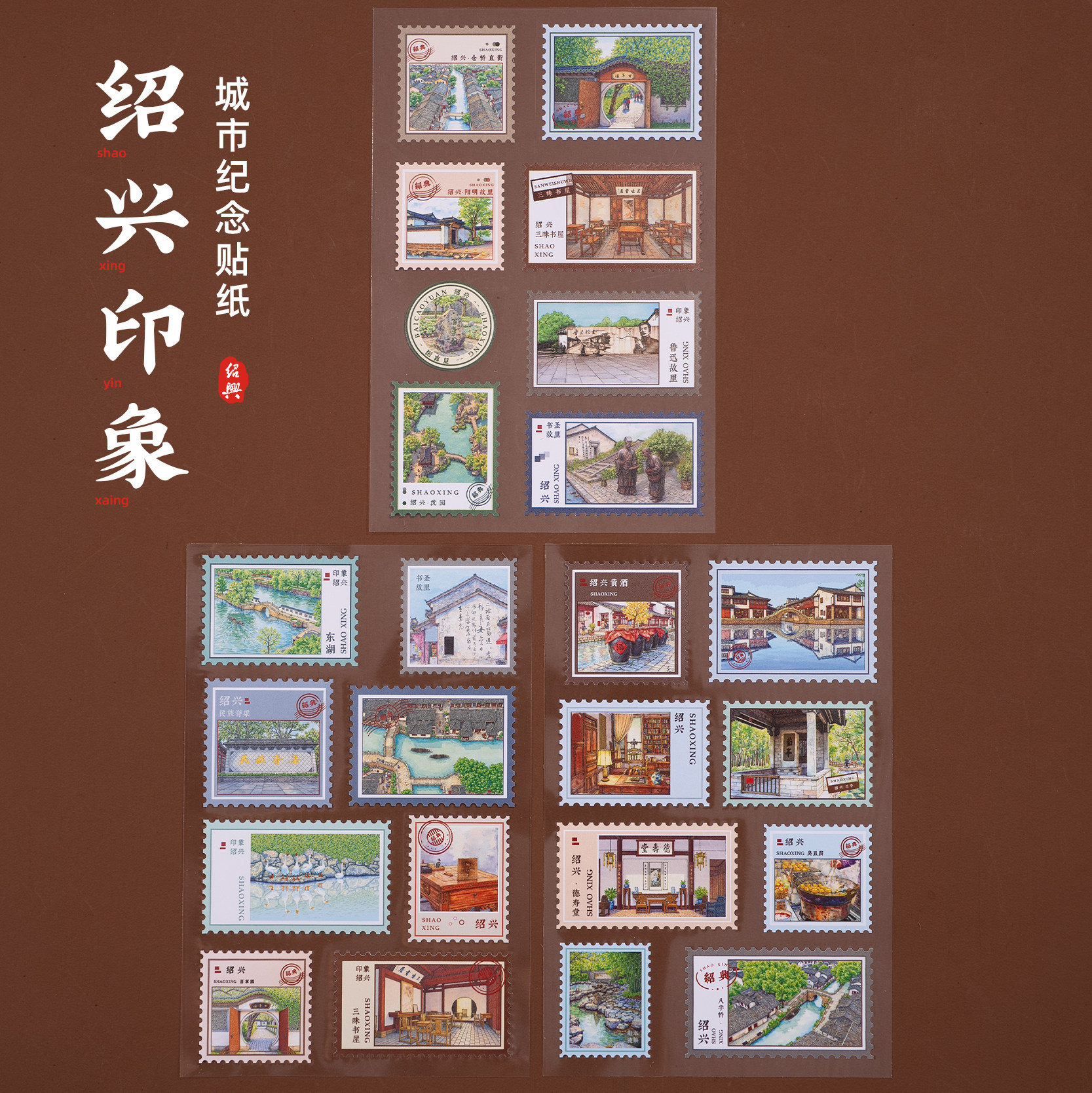 绍兴贴纸邮票形手账贴纸装饰贴鲁迅故居仓桥直街三味书屋百草园