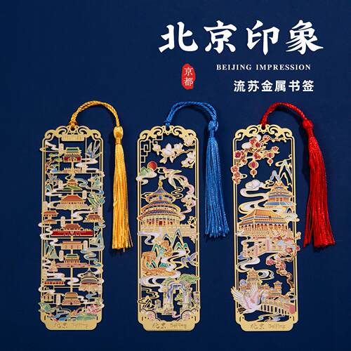 有九文化北京金属流苏书签永定门