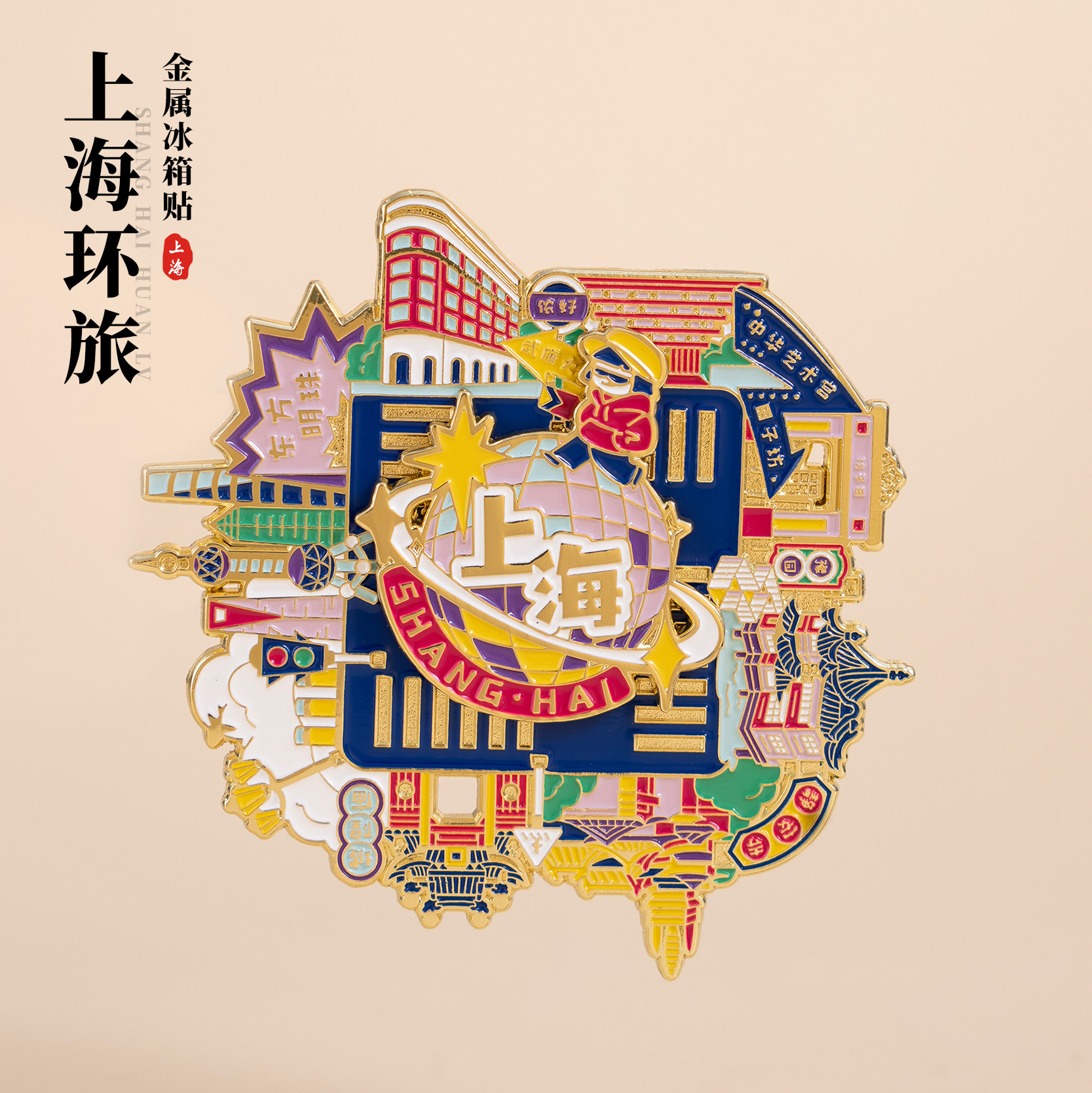 上海冰箱贴武康大楼外滩东方明珠田子坊文创金属旋转磁贴纪念礼物