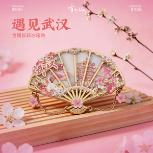 武汉冰箱贴樱花黄鹤楼文创金属