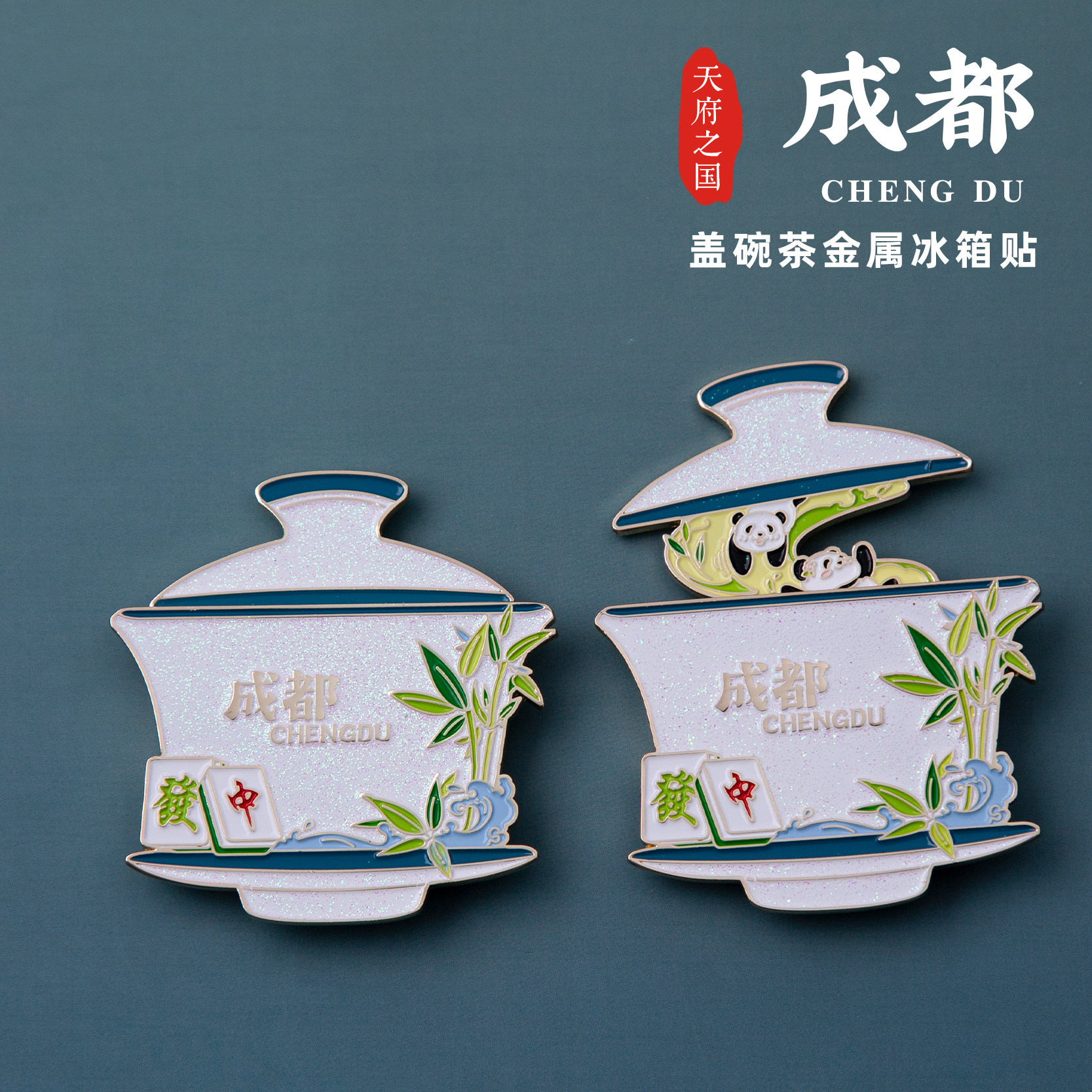 成都盖碗茶冰箱贴大熊猫金属磁吸