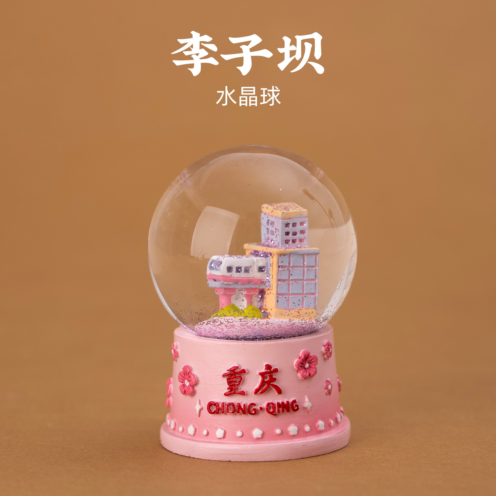 重庆水晶球李子坝飘雪飞絮桌面