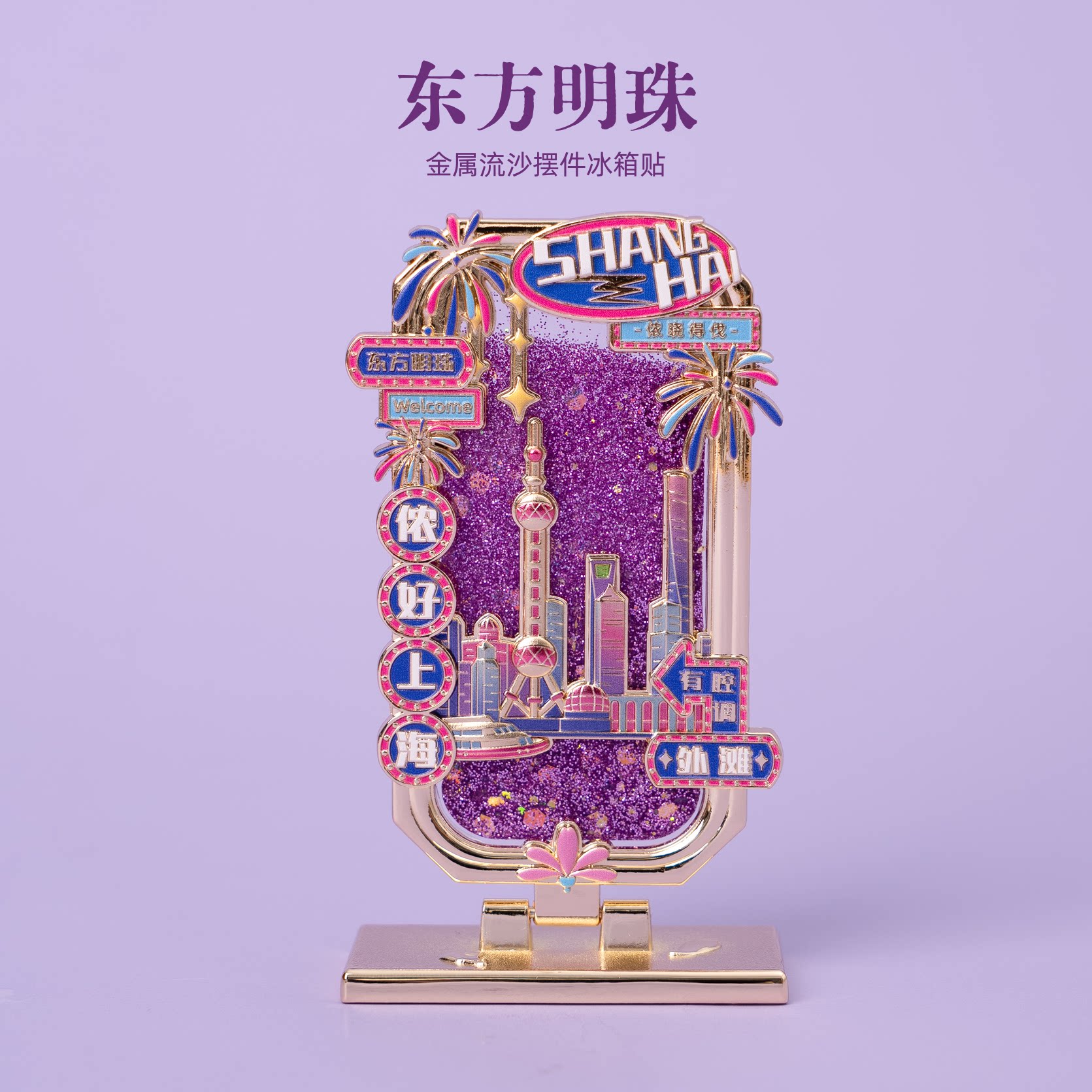 有九文化上海冰箱贴外滩东方明珠图片