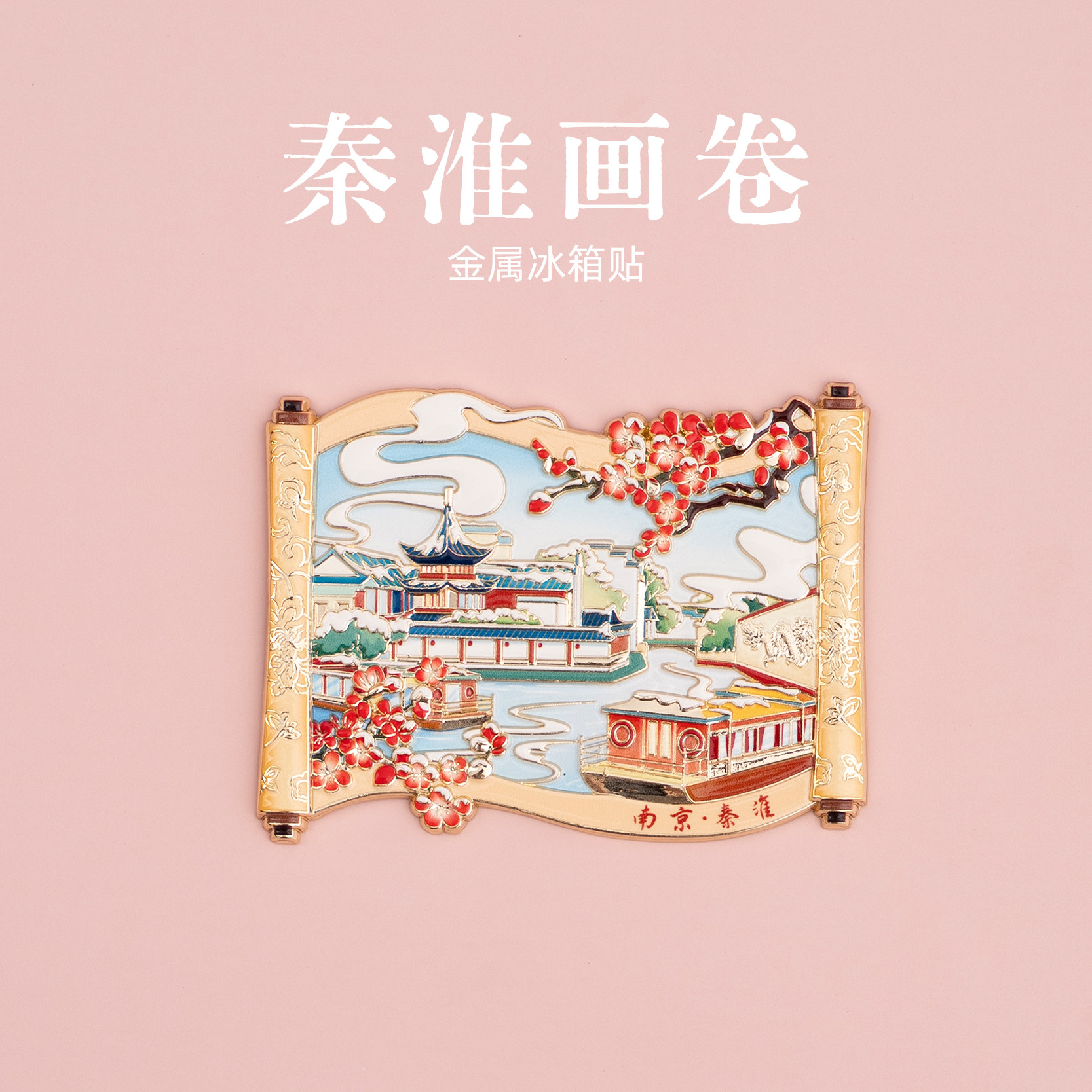 有九文化南京秦淮画卷冰箱贴