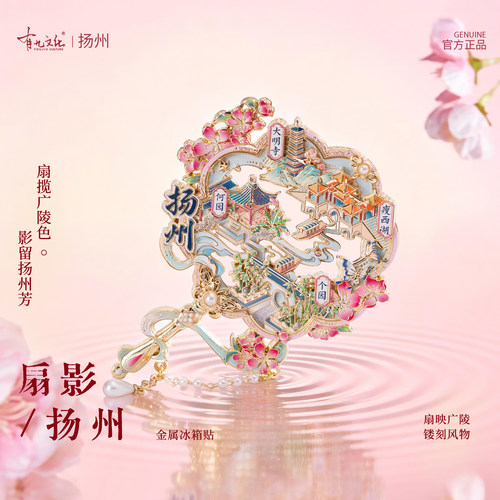 有九文化扇影扬州金属冰箱贴