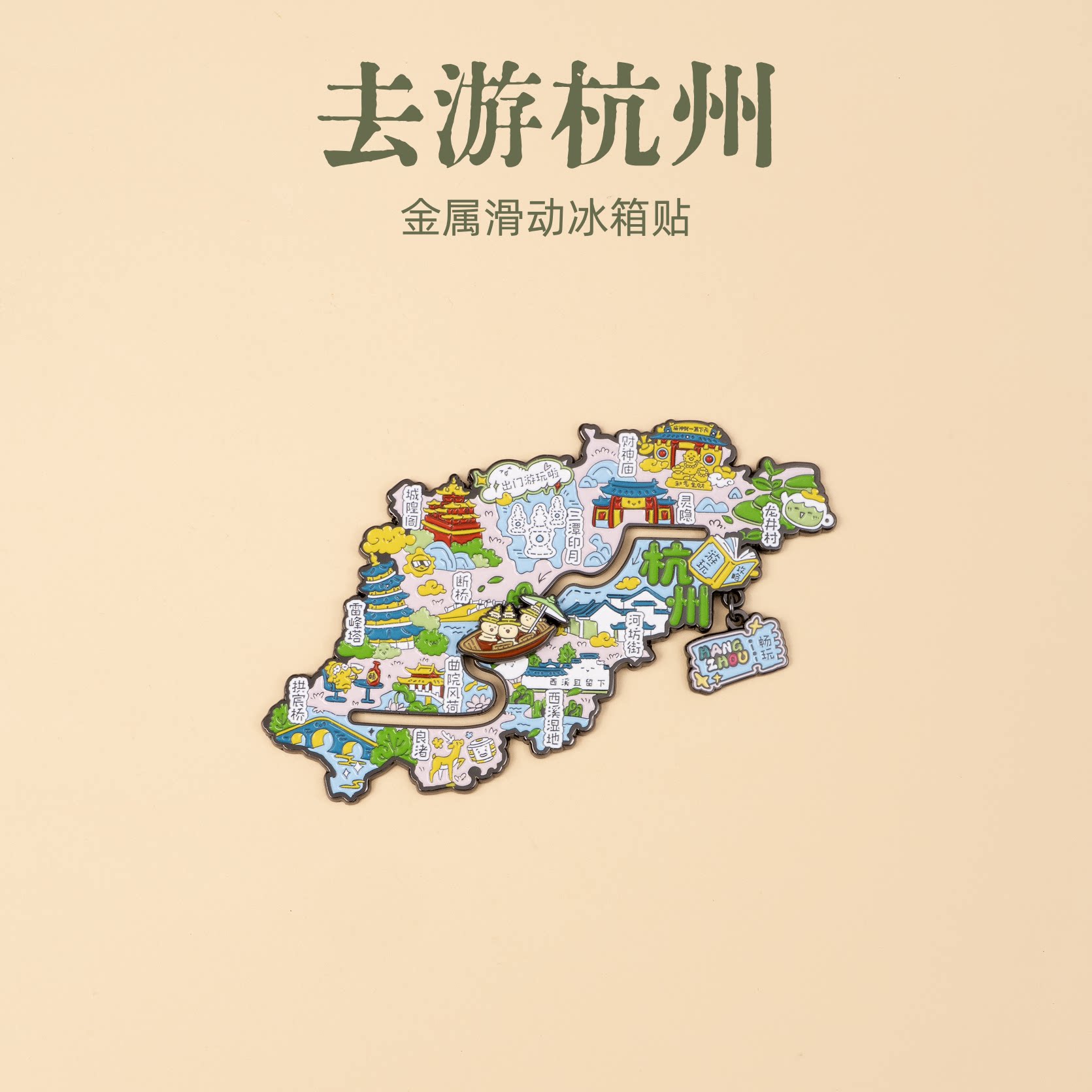 有九文化去游杭州冰箱贴西湖三潭
