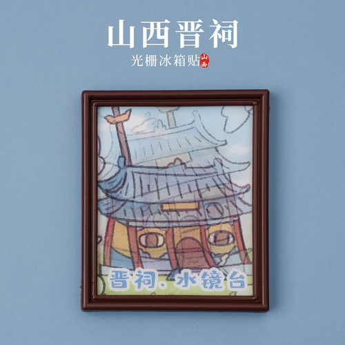 山西晋祠冰箱贴水镜台
