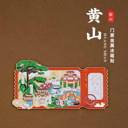 黄山门票金属冰箱贴迎客松宏村