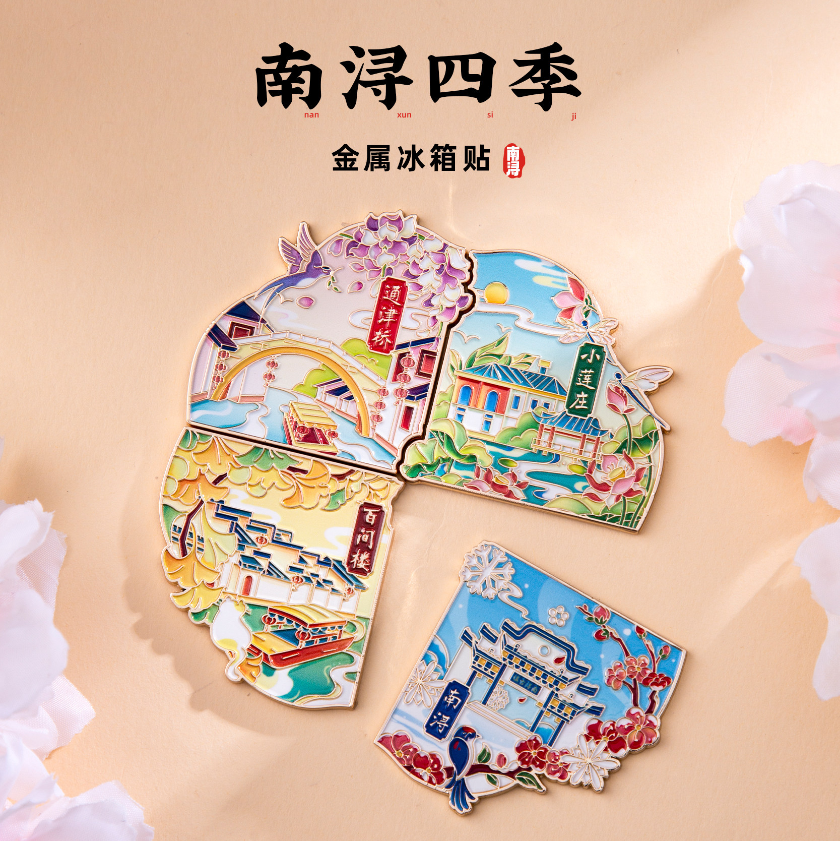 南浔冰箱贴小莲庄百间楼通津桥文创金属四季拼接磁贴旅游创意纪念