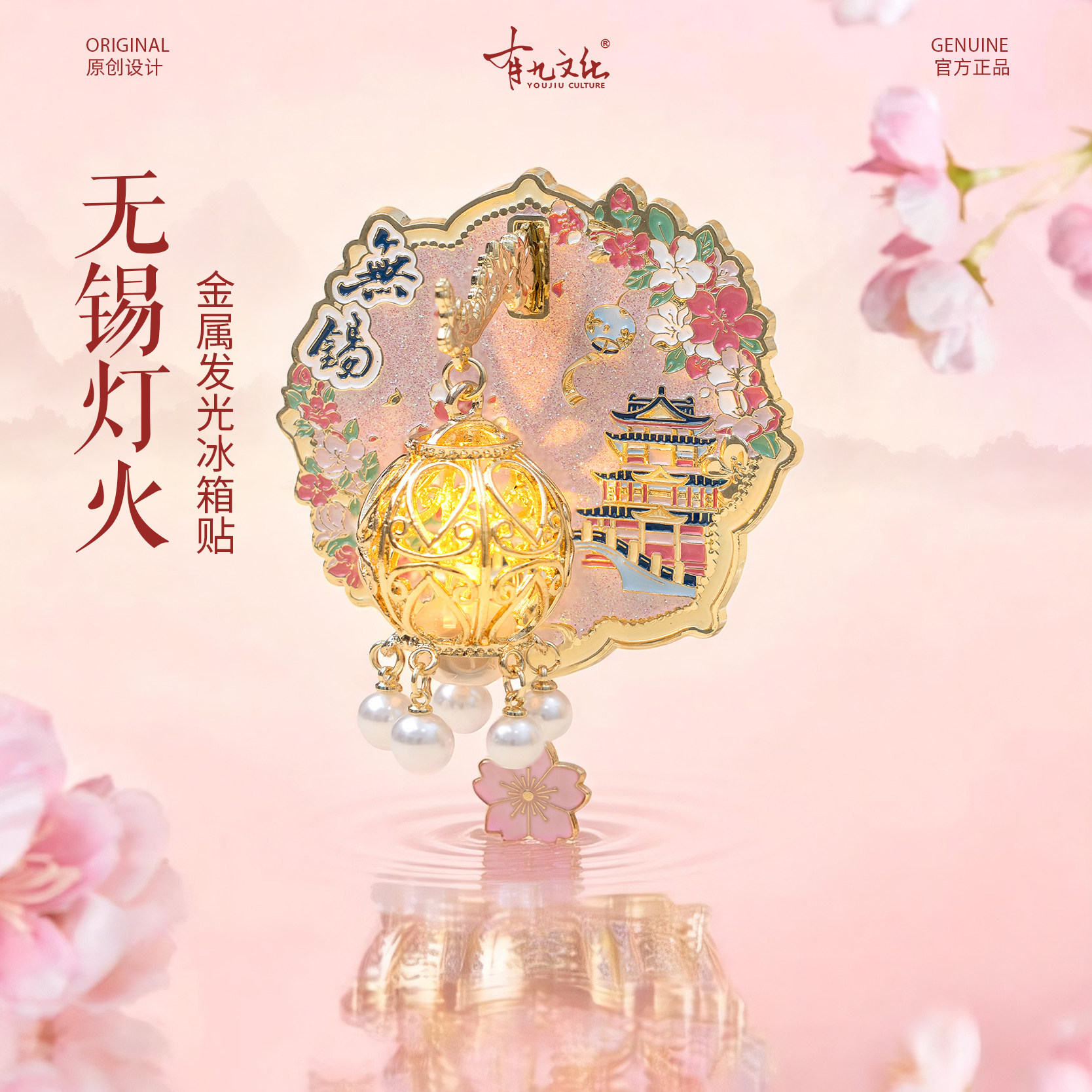 无锡发光冰箱贴南禅寺南长街樱花