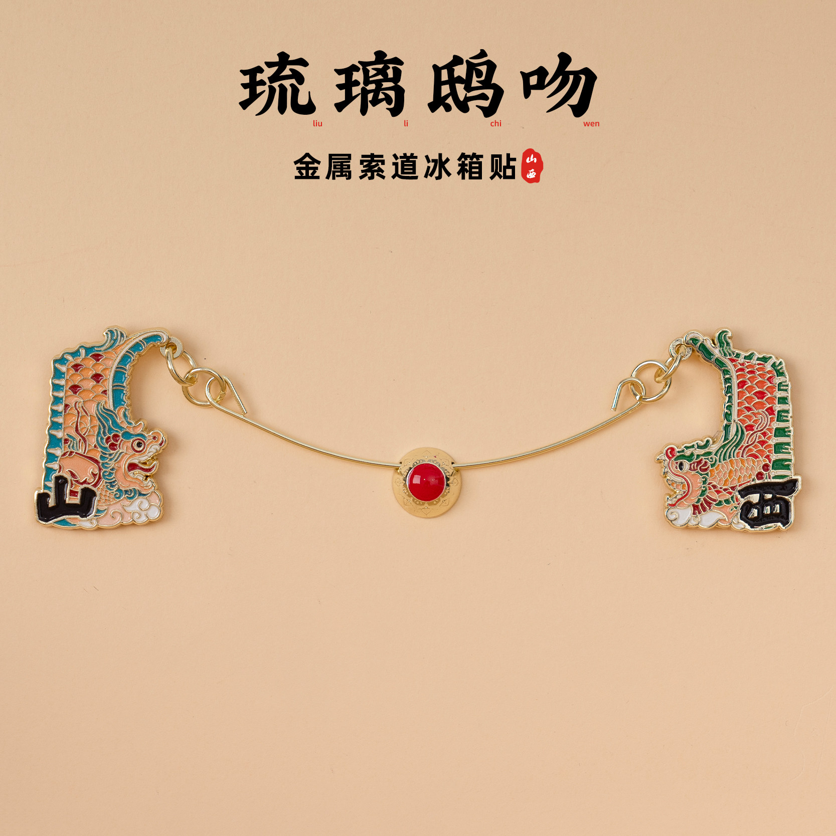 山西金属冰箱贴琉璃鸱吻金属索道文创磁贴可滑动旅游创意个性纪念