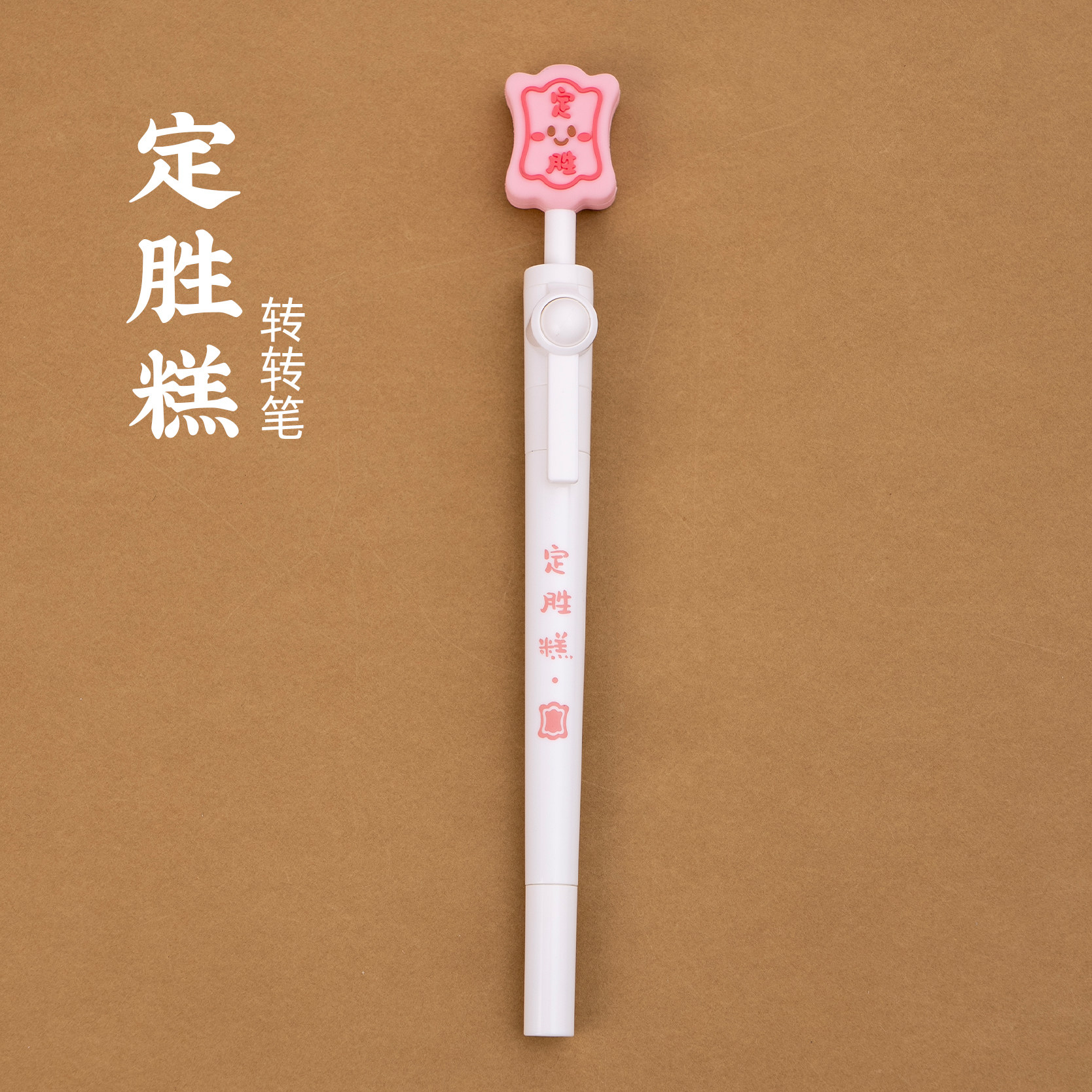 定胜糕转转笔卡通可爱造型文创图片