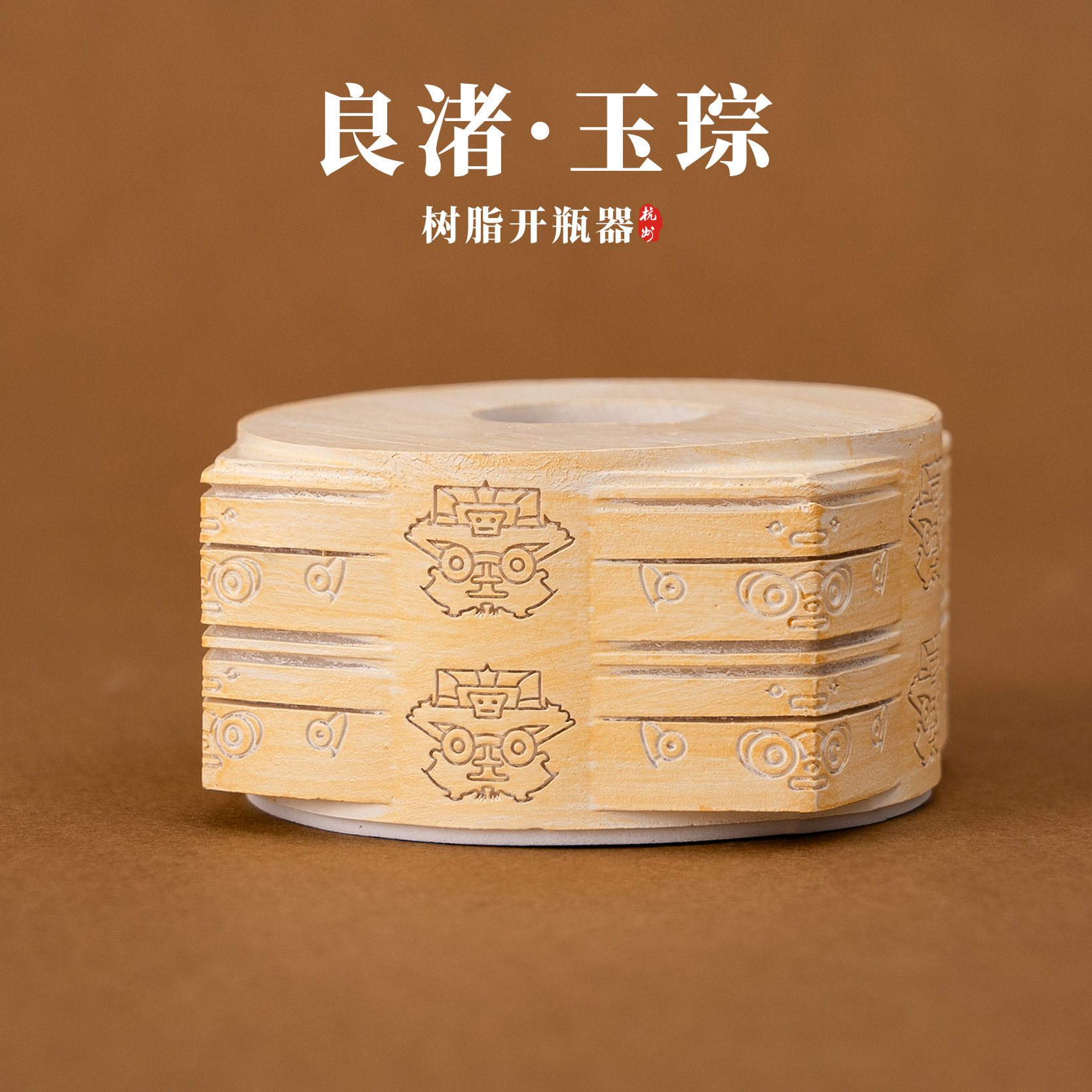 杭州良渚开瓶器玉琮王文创手绘