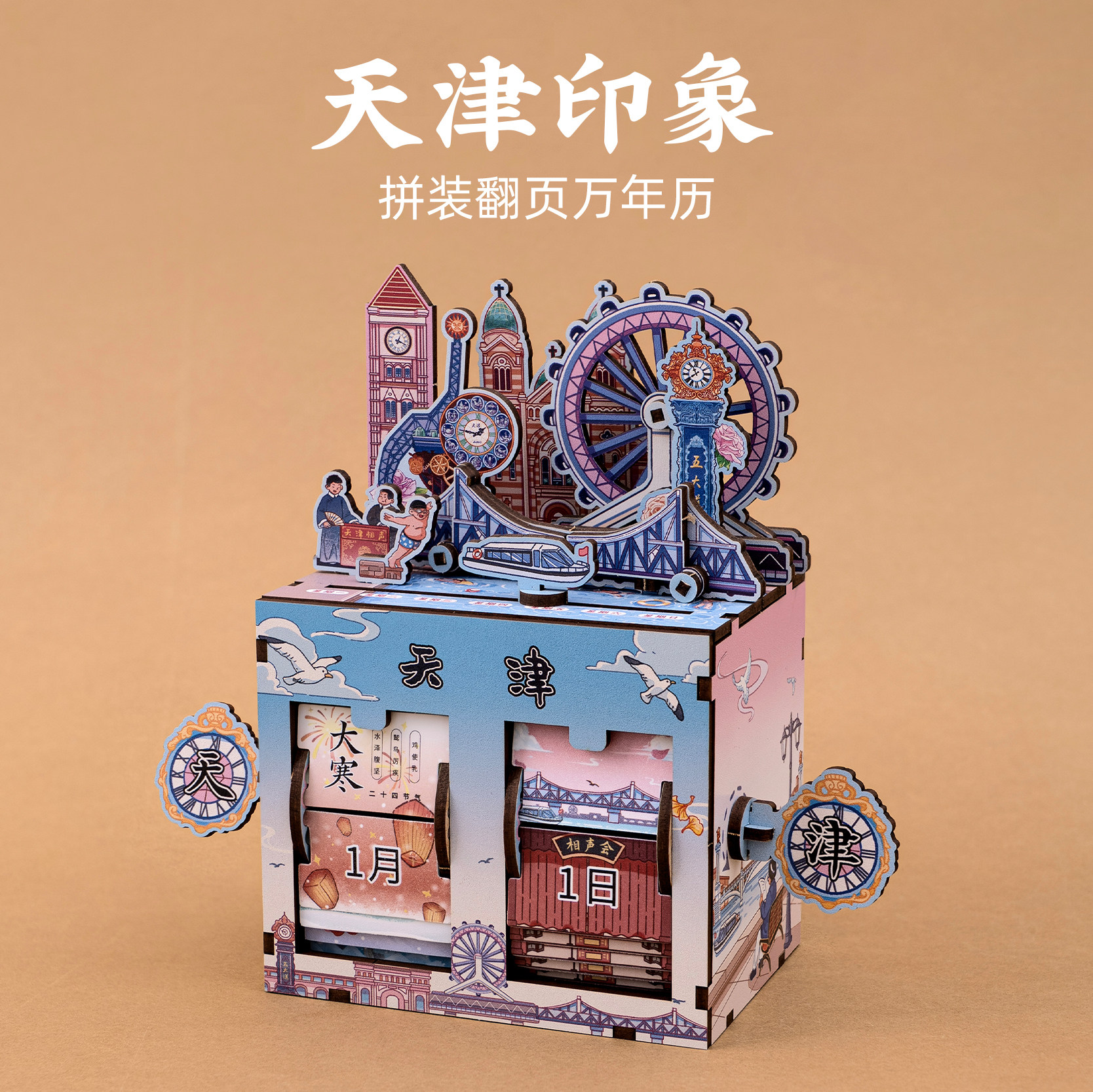 天津拼装万年历天津之眼世纪钟相声2025台历手摇日历文创纪念摆件