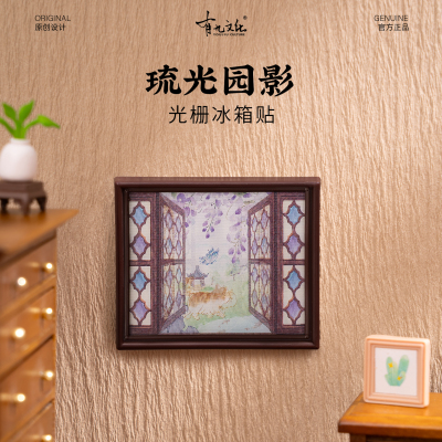 有九文化苏州琉光园影光栅冰箱贴