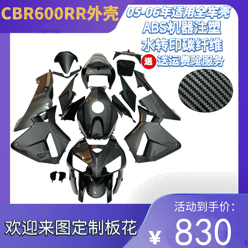 CBR600RR F5 05-06年摩托机车全车板外壳大包围碳纤维注塑导流罩