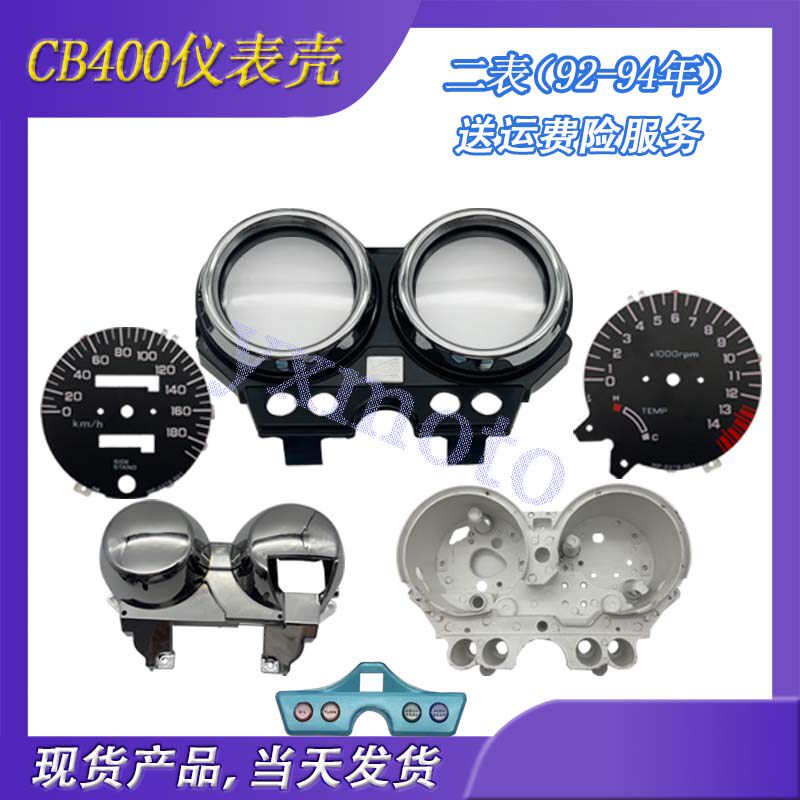 适用CB400 92-94年二表仪表 码表 咪表壳 电镀托盘公里转速里程表