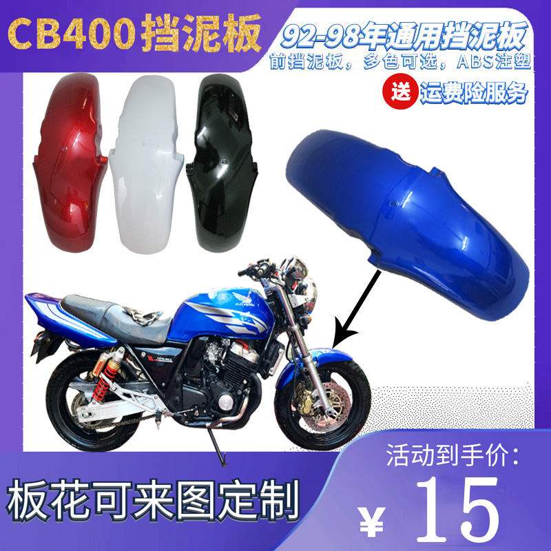 适用CB400 VTR250 92-98年摩托车改装配件前挡泥板前挡泥瓦前沙板