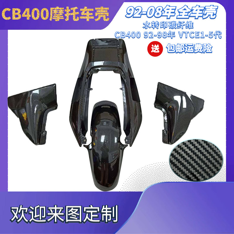 CB400外壳 VTEC6代 5代外壳全车板后尾前挡板边盖水转印碳纤维