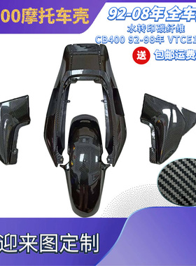 CB400外壳 VTEC6代 5代外壳全车板 后尾 前挡板边盖水转印碳纤维