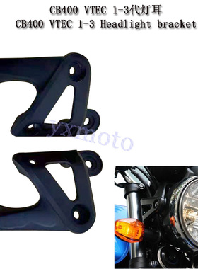 CB400 VTEC 1 2 3代 前大灯耳 前大灯架 前大灯固定架 99-08年