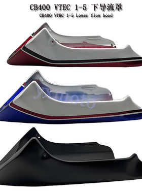 CB400 VTEC 1-5代改装下导流罩 下土包 发动机护板 包围 下底板