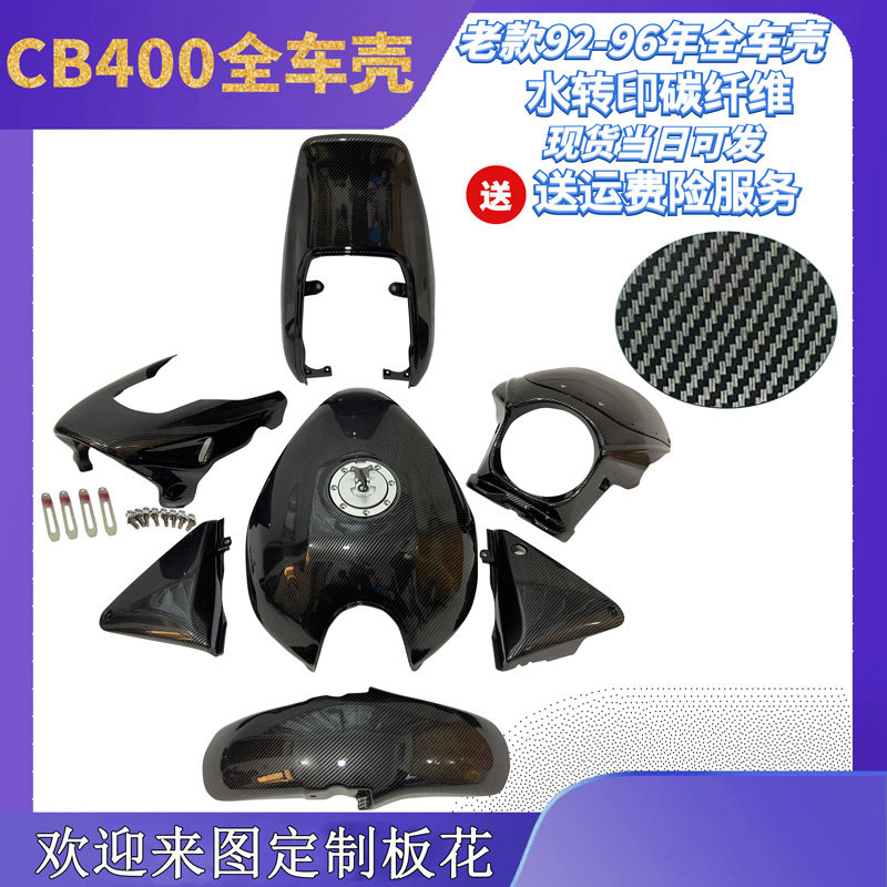 CB400 92 93 94 95 96年摩托街车改装配件全车壳整导流罩碳纤维