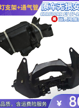 CBR600RR F5 07-08-09-10-11-12-13-14-15车头大灯支架固定通气管