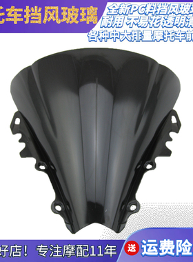 R6 06-07年 摩托车前挡风玻璃黑色透明PC板风挡原厂配件前导流罩