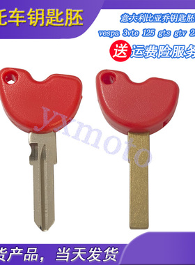 意大利比亚乔维斯帕钥匙胚 3VTE 125 GTS GTV 250 300 可装芯钥匙
