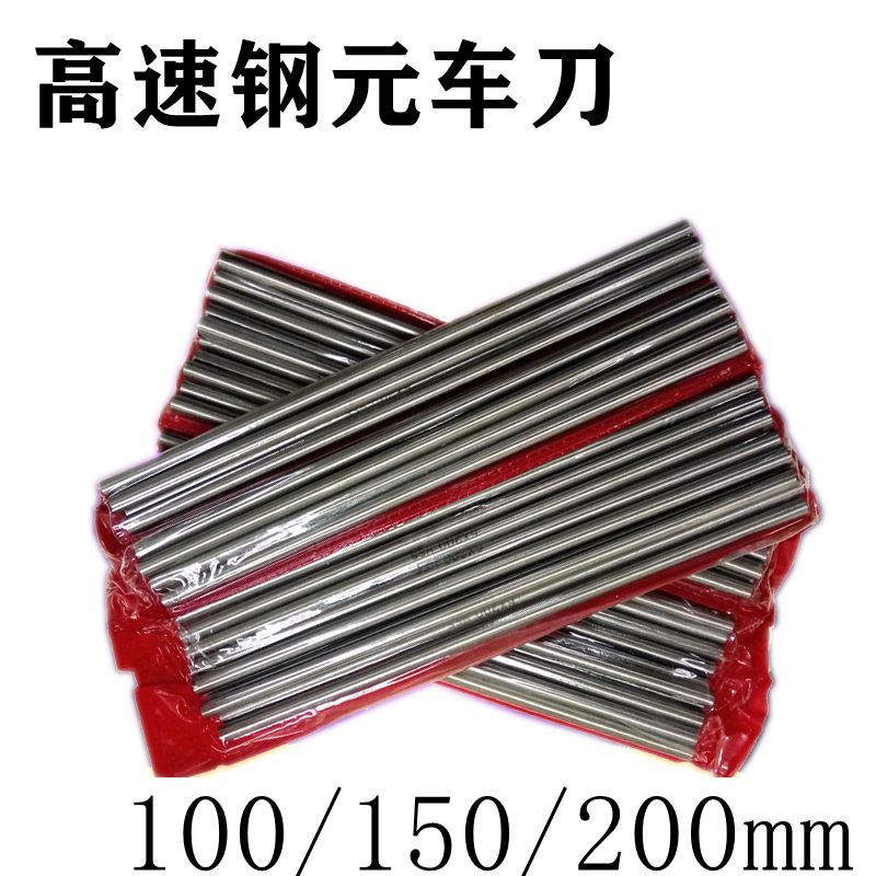 白钢圆棒高速钢圆车刀白钢针雕刻刀白钢顶针元车刀100/150/200mm