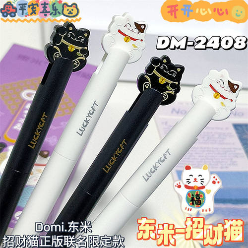 东米新款招财猫扭扭笔DM2408联名限定款旋转出芯0.5中性笔ins风高