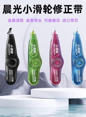 晨光ACT77310小滑轮金属滚轮顺滑不起翘修正带小学生专用涂改带可