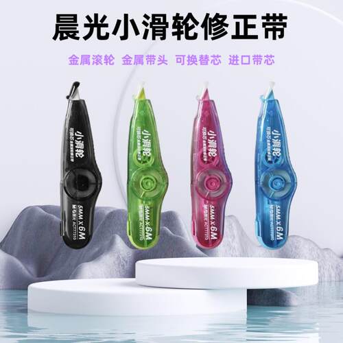 晨光ACT77310小滑轮金属滚轮顺滑不起翘修正带小学生专用涂改带可