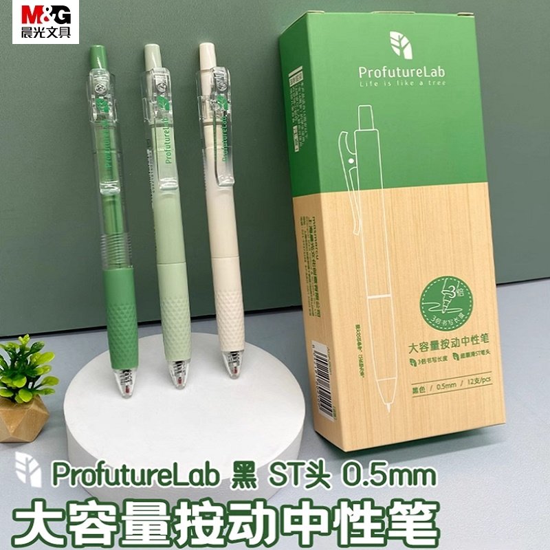 大容量按动中性笔晨光速干按动